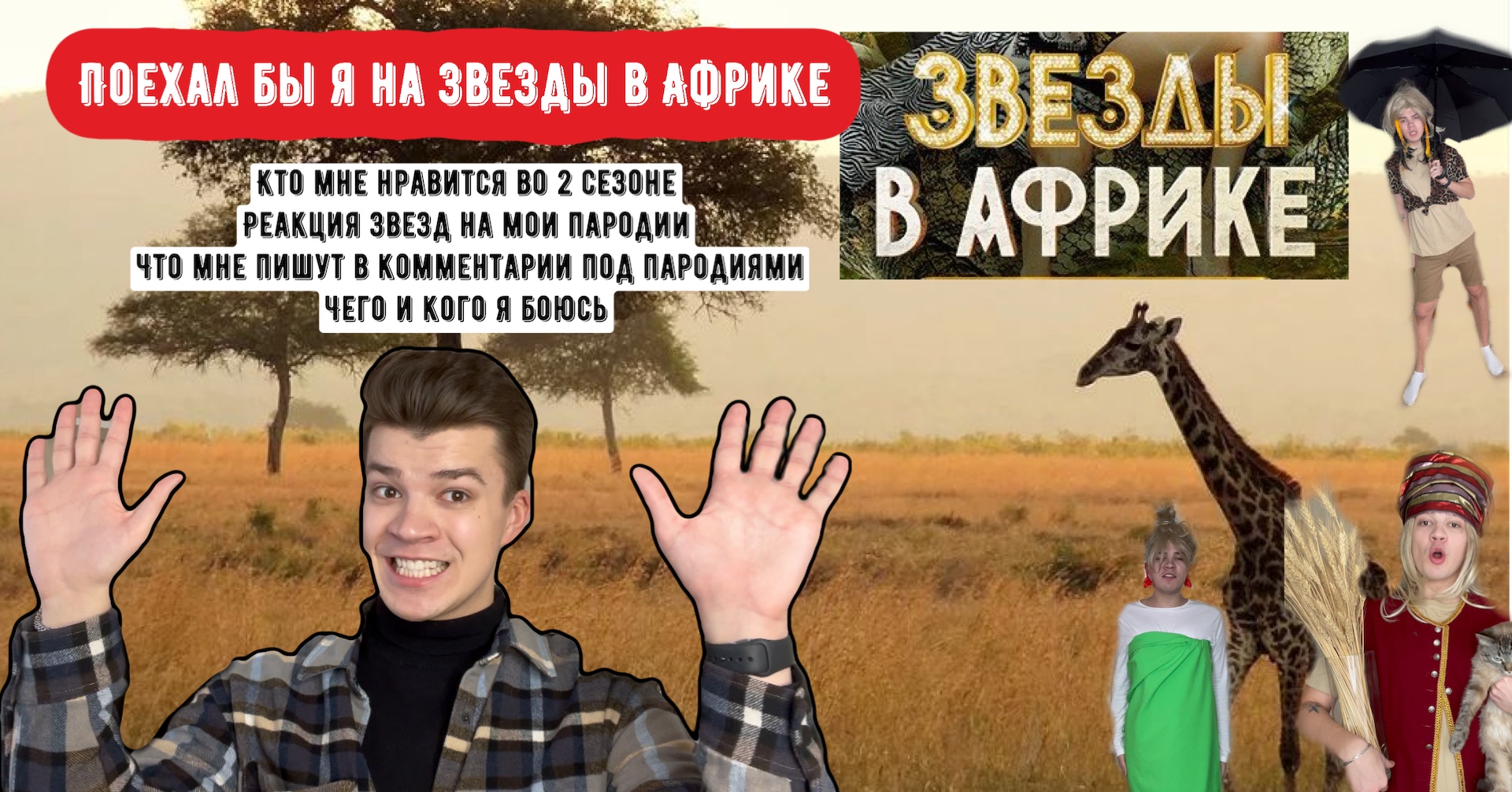 Поехал бы на я Звезды в Африке. Реакция звезд на мои пародии. Кто мне нравится, а кто нет.