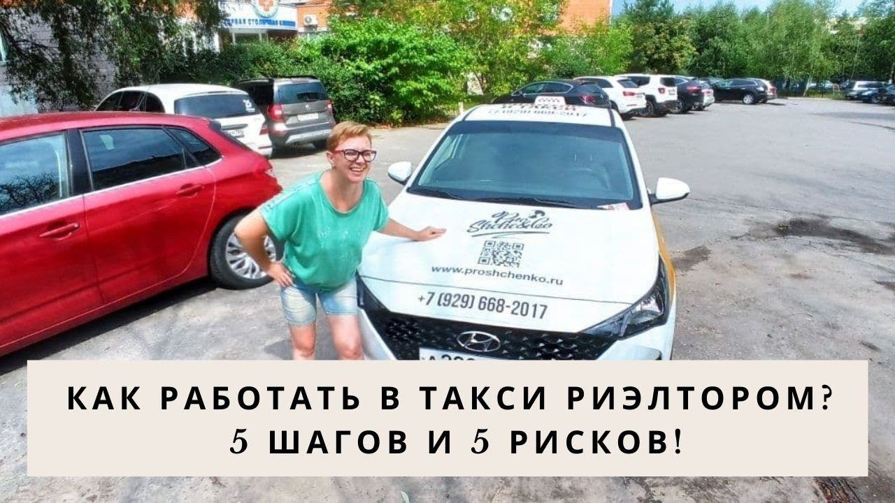 Как работать риэлтором в такси. 5 шагов и 5 рисков.  #работавтакси#работариэлтором#риэлторвтакси