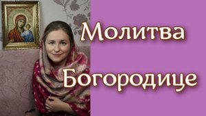 Молитва Богородице - стихи Юлии Зельвинской