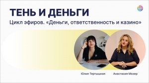 У кого деньги? Цикл эфиров: Тень и Деньги #12. Деньги, ответственность, казино.