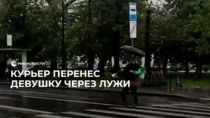 Курьер перенес девушку через лужи