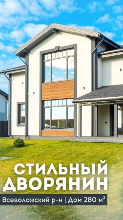 СТИЛЬНЫЙ ДВОРЯНИН | Дом 280 м² | Газ | Терраса | Всеволожский р-н #купитьдом