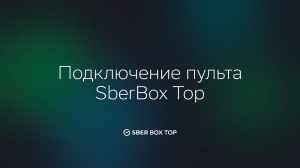 Как подключить пульт ТВ к SberBox Top?