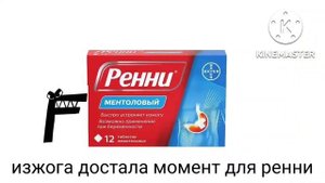 ренни реклама 5 сек