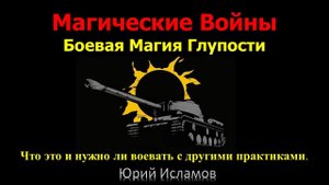 Магические Войны. Боевая Магия глупости. Что это и нужно ли воевать с миром и другими практиками.
