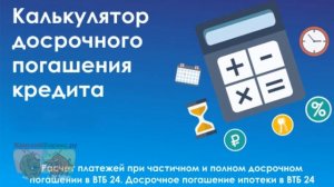 Калькулятор досрочного погашения ипотеки в ВТБ 24