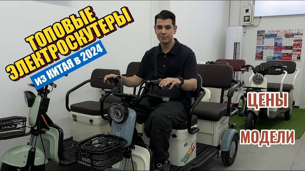 Обзор электроскутеров в Китае 2024 год. Сравним цены на бренды Ninebot, Tailg, Yadi, Yadea, Zeeho.