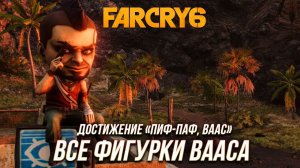 Far Cry 6 | Ваас: Безумие - Все фигурки Вааса | Достижение "Пиф-Паф, Ваас"