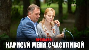 Нарисуй меня счастливой 1-4 серия (2022) Мелодрама Россия 1 // сюжет // дата выхода
