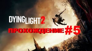 Dying Light 2: Stay Human | В поисках ингибитора | Прохождение #5