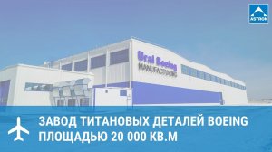 Завод титановых элементов для BOEING