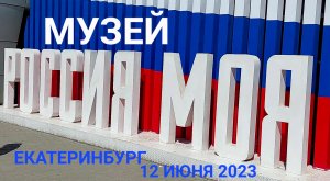 Лучший подарок Екатеринбурга жителям к празднику: бесплатное посещение интерактивного музея 12.06.23