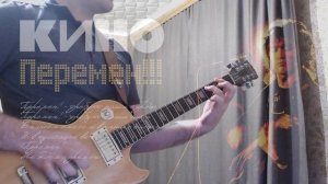 Как играть соло  КИНО - перемен