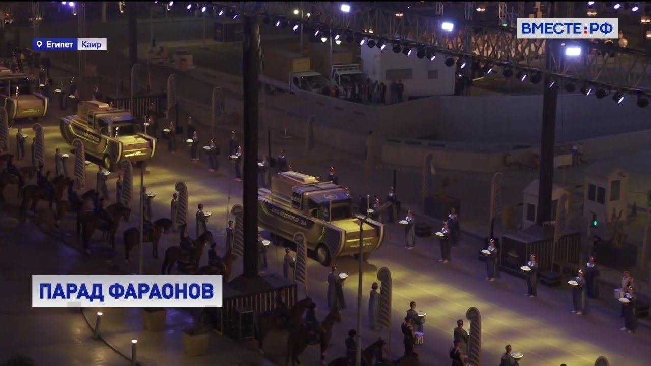 Царская процессия: В Египетский музей торжественно доставили 22 мумии фараонов и цариц