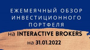 Обзор инвест портфеля на Interactive Brokers 01 2022