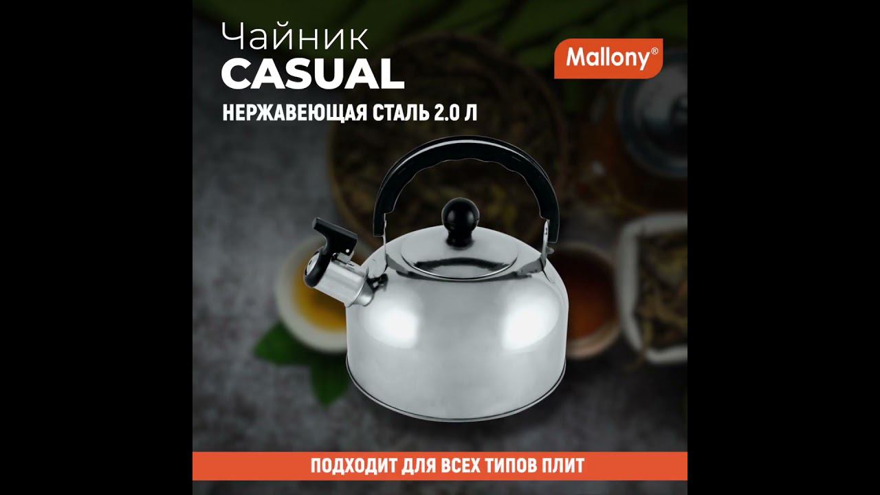 Чайник Casual, объем 2 л, из нерж стали со свистком, зеркальная полировка, без тм смотреть онлайн