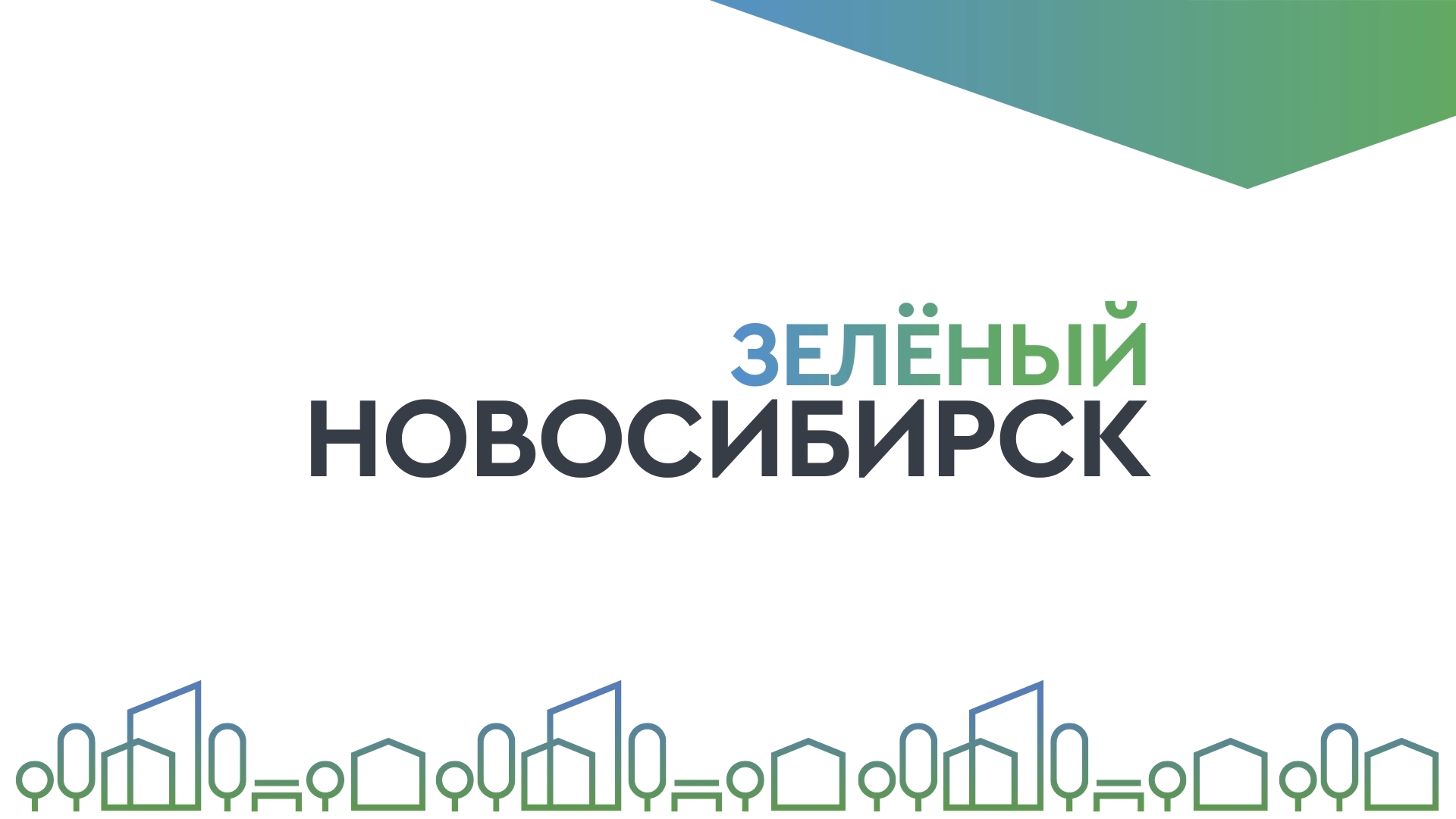 «Зелёный новосибирск» август 2023 года