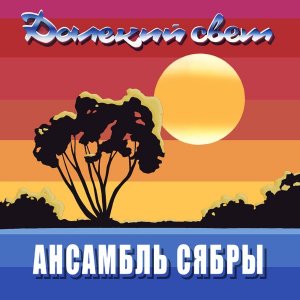 Ива - Сябры (1986)
