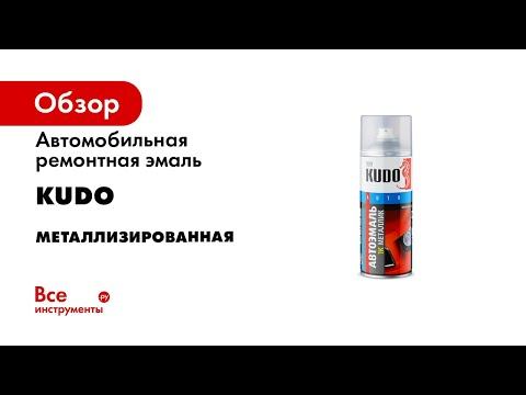 1K эмаль автомобильная ремонтная  Металлик Подробная видеоинструкция KUDO KU 41xxxx