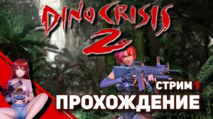 ? DINO CRISIS 2. Годное продолжение? [Реквест от mon2ana58]