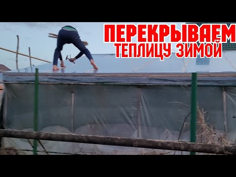 Перекрываем теплицу зимой! смотреть онлайн
