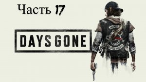 Days Gone Жизнь после прохождение Часть 17 (Да будет свет)