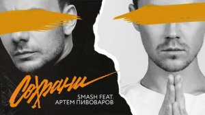 Smash feat. Артём Пивоваров - Сохрани | Official Audio | 2018