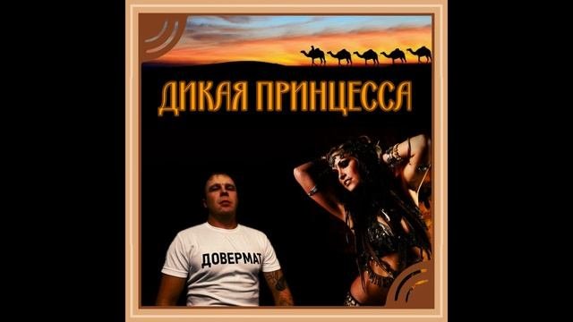 Дикая принцесса
