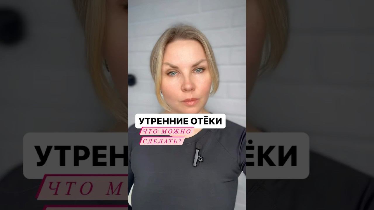 Утренние отёки. Лимфодренаж. Подробный текст в комментариях. #отеки #отекилица #лимфодренаж