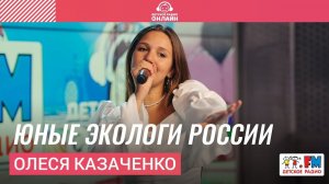 Олеся Казаченко - Юные Экологи России (LIVE на Детском радио)