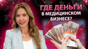 Где деньги в медицинском бизнесе?