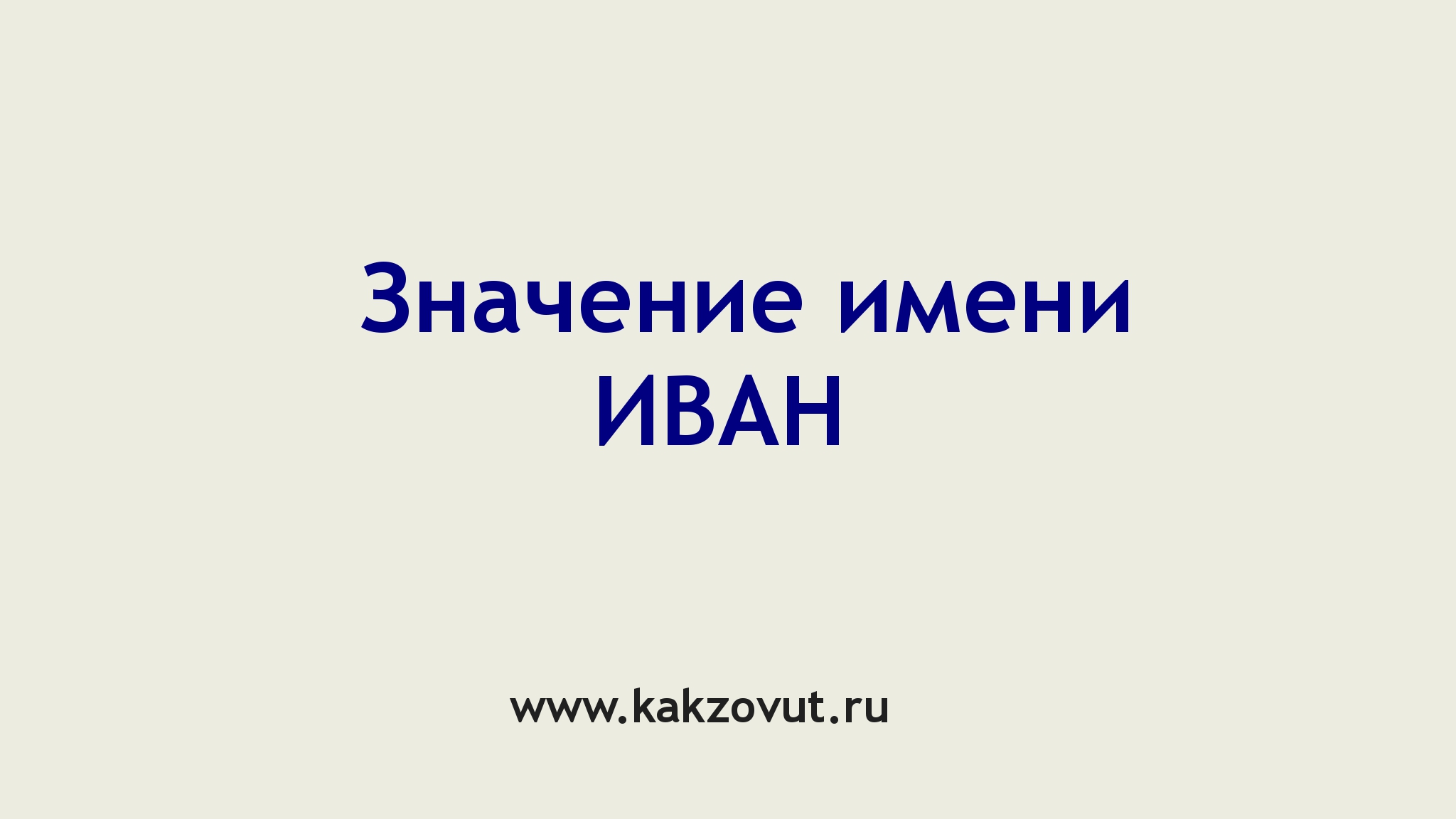 Значение имени Иван