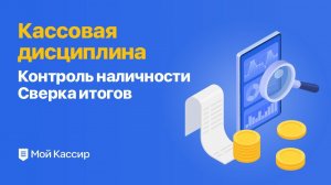 Кассовая дисциплина - контроль наличных денег в программе Мой Кассир