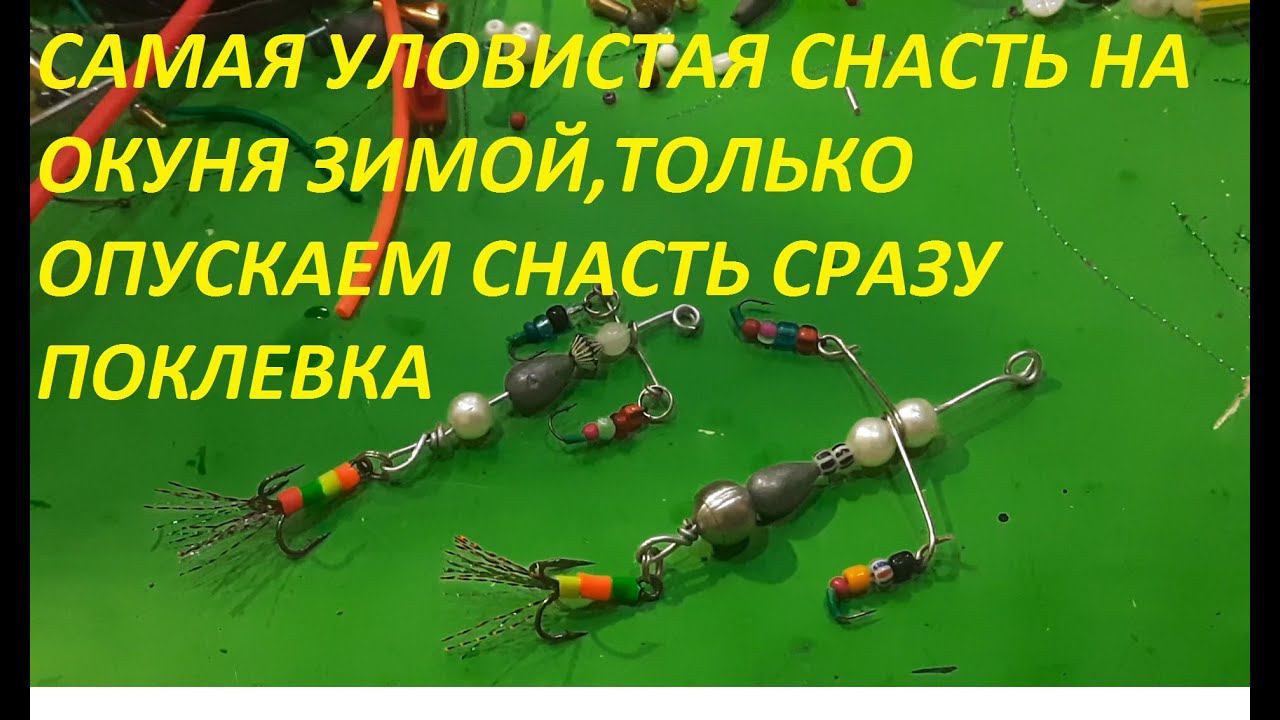 САМАЯ УЛОВИСТАЯ СНАСТЬ НА ОКУНЯ ЗИМОЙ.  УБИЙЦА ОКУНЯ.  ОПУСКАЕМ В ЛУНКУ СРАЗУ УДАР ОКУНЯ ГОРБЫЛЯ.