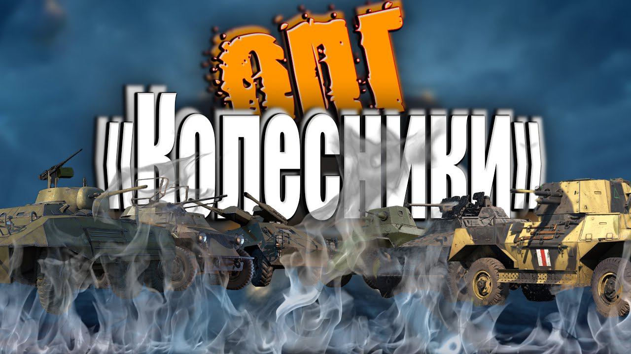 Организация ПРОТИВ гусениц - ОПГ "Колёсники" в #warthunder смотреть онлайн