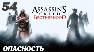 Assassin's Creed Brotherhood HD Борджиа: Опасность