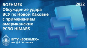 ВОЕНМЕХ | Обсуждение удара ВСУ по Новой Каховке с применением американских РСЗО HIMARS