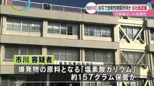 放射性物質を自宅に隠し持っていた疑い 会社員逮捕 名古屋