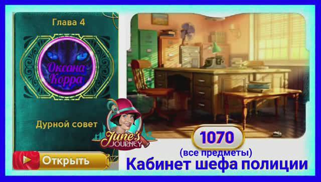 Сцена 1070 June's journey на русском.