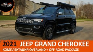 Обзор нового 2021 Jeep Grand Cherokee Overland c Off-road пакетом | Обзор Джип Гранд Чероки