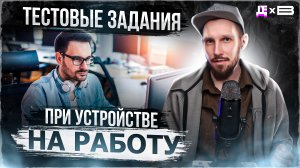 ТЕСТОВЫЕ ЗАДАНИЯ ПРИ УСТРОЙТСВЕ НА РАБОТУ / ДЕПЛОЙ ПОЛЬЗА