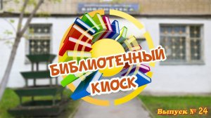 Библиотечный киоск . Выпуск № 24