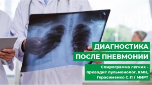 Диагностика после пневмонии. Спирограмма легких -  проводит пульмонолог, КМН, Герасименко С.П .