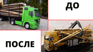 Восстановление заброшенной модели грузовика полуприцепа Mercedes-Benz ACTROS Wood