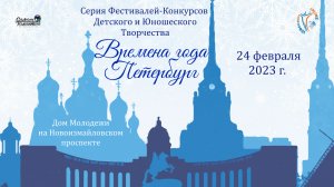 Отчетный ролик. Международный Фестиваль-Конкурс «ВРЕМЕНА ГОДА. ПЕТЕРБУРГ». Дом молодежи. (24.02.23)