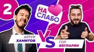 НА СЛАБО #2 / Артур Хамитов х Гор Бегларян