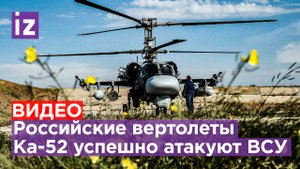 Работа Ка-52 в зоне СВО: на украинских националистов обрушивается залп из ракет "Вихрь" / Известия