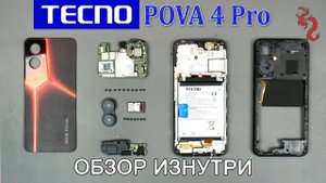 TECNO POVA 4 Pro //РАЗБОР смартфона обзор ИЗНУТРИ 4K