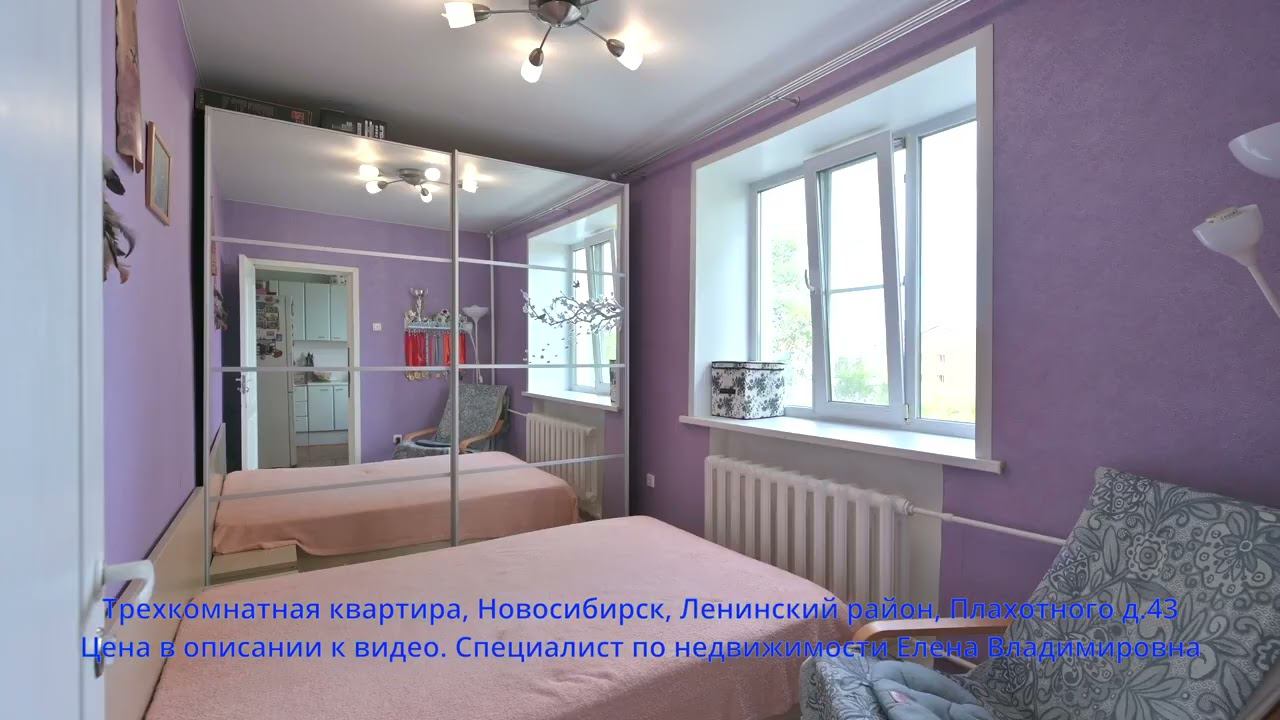 Трехкомнатная квартира, Новосибирск, Ленинский район, Плахотного д.43