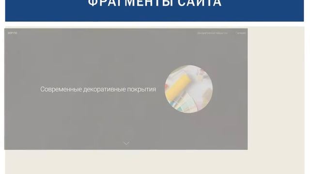 Современные декоративные покрытия